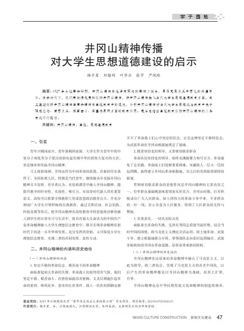 井冈山精神传播对大学生思想道德建设的启示