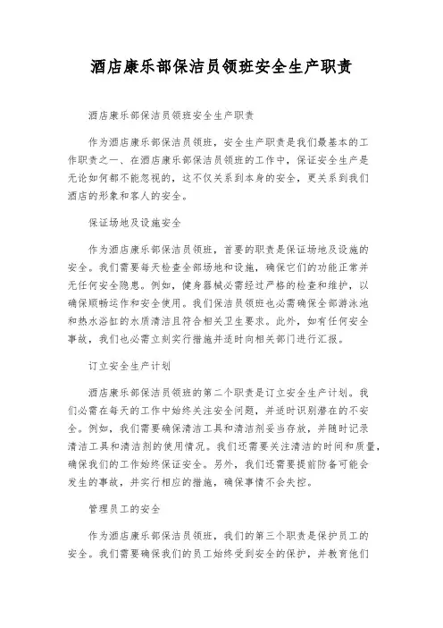酒店康乐部保洁员领班安全生产职责