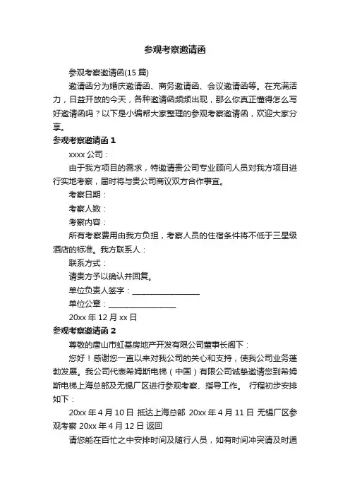 参观考察邀请函（15篇）