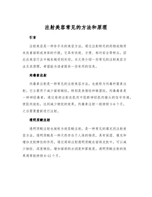 注射美容常见的方法和原理