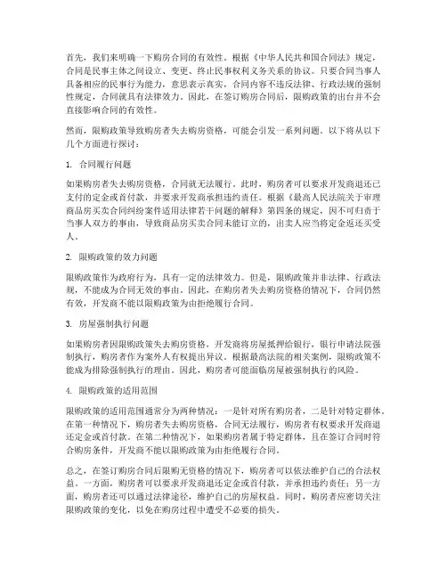签订购房合同后限购无资格