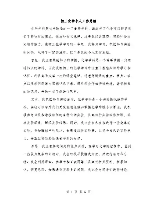 初三化学个人工作总结（2篇）