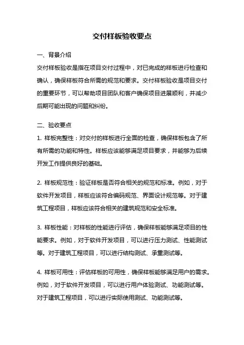 交付样板验收要点