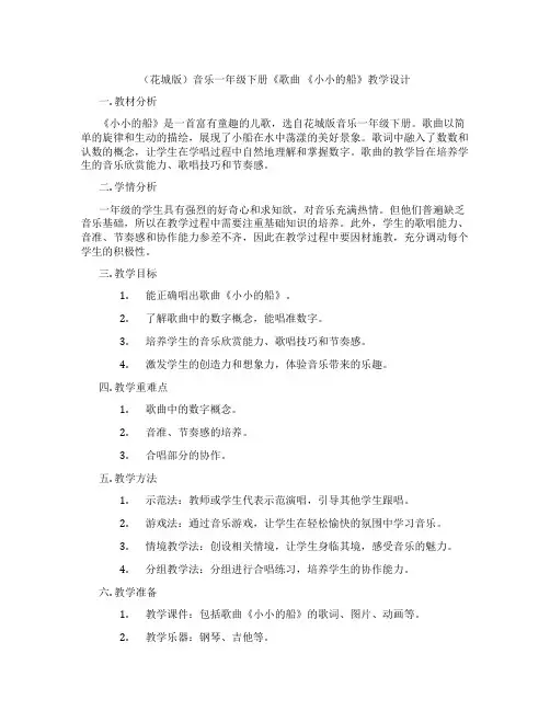 (花城版)音乐一年级下册《歌曲《小小的船》教学设计