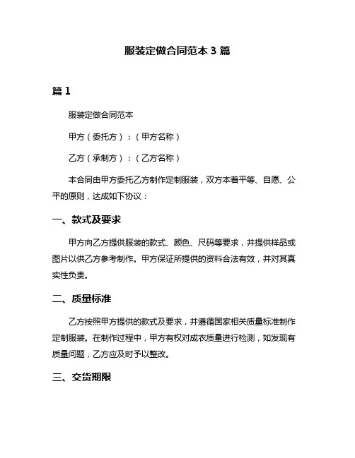 服装定做合同范本3篇