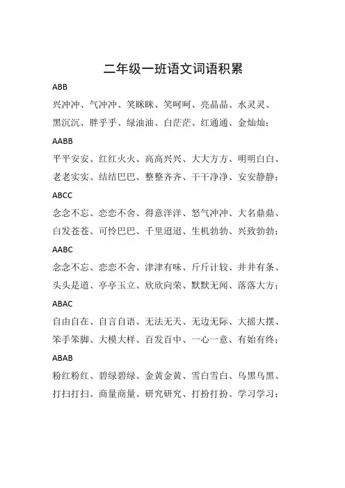 二年级一班语文词语积累