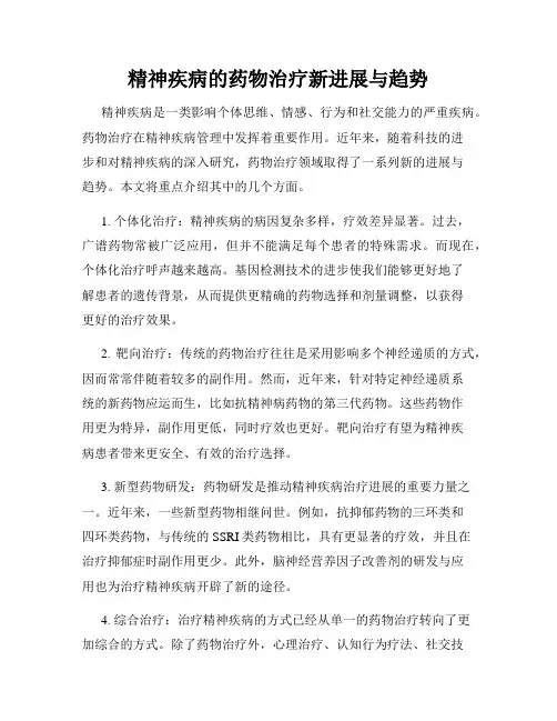 精神疾病的药物治疗新进展与趋势