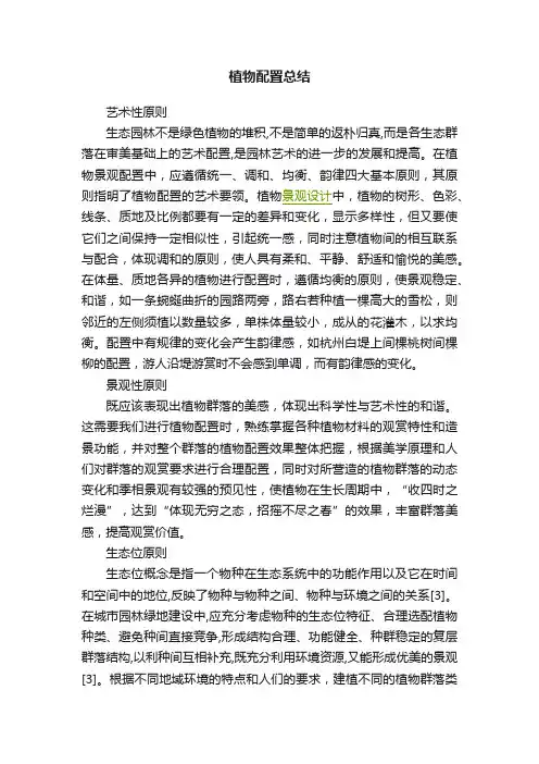 植物配置总结