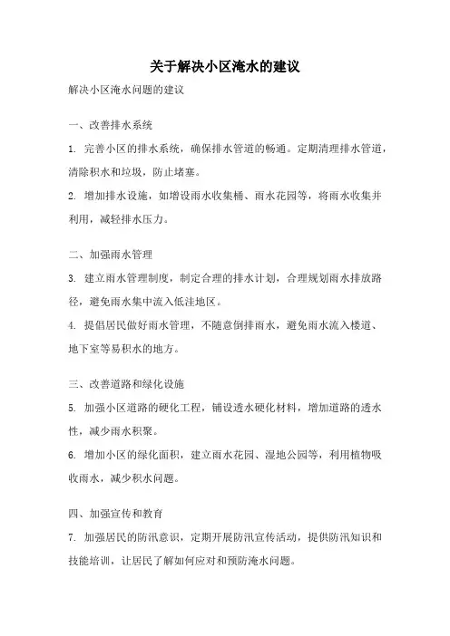 关于解决小区淹水的建议