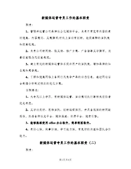 新媒体运营专员工作的基本职责（四篇）