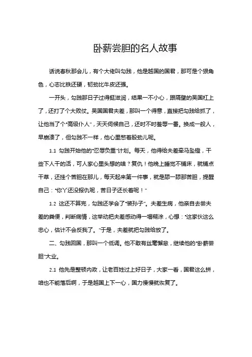 卧薪尝胆的名人故事
