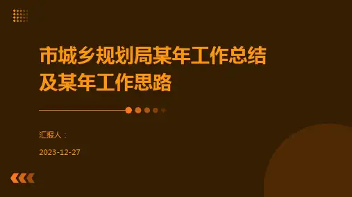 市城乡规划局某年工作总结及某年工作思路
