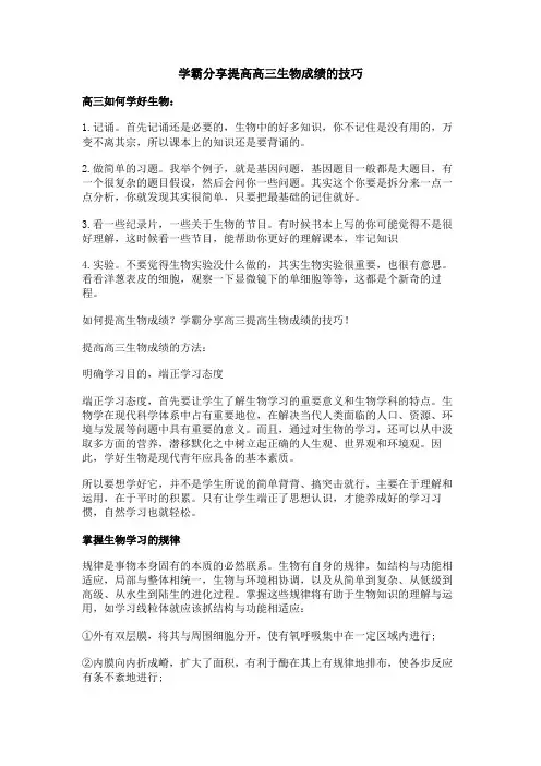 学霸分享提高高三生物成绩的技巧