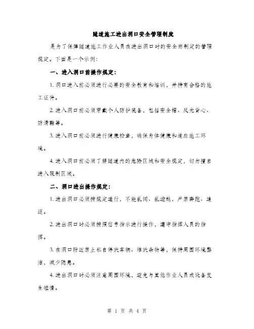 隧道施工进出洞口安全管理制度（2篇）