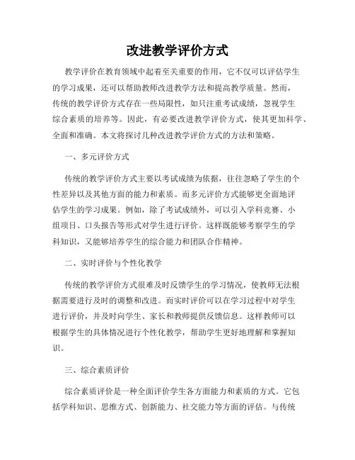 改进教学评价方式