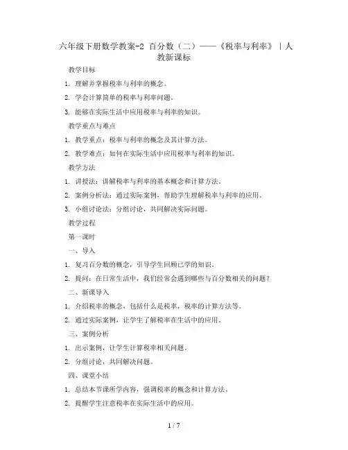 六年级下册数学教案-2 百分数(二)《税率与利率》｜人教新课标