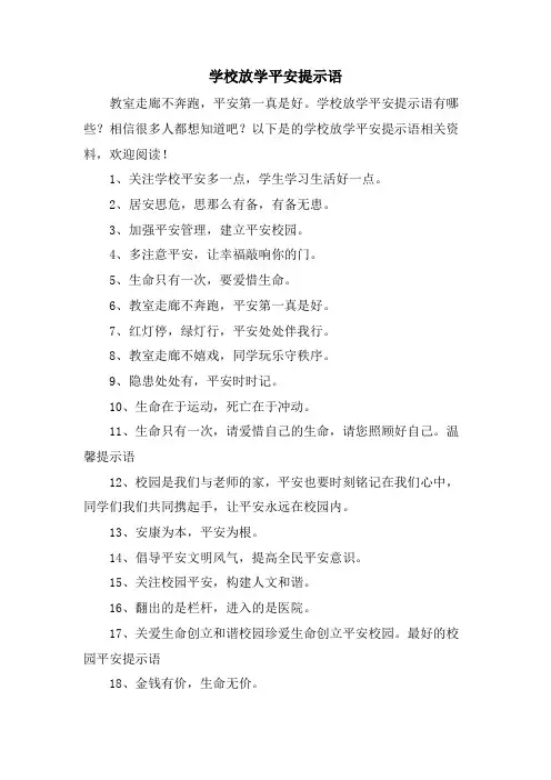 学校放学安全提示语