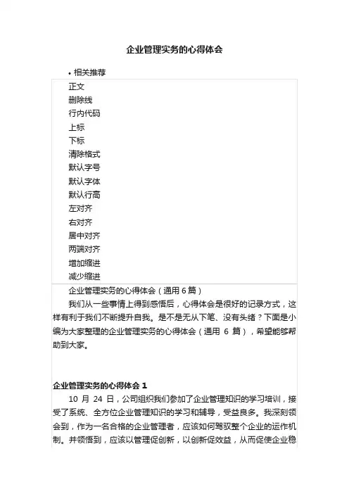 企业管理实务的心得体会