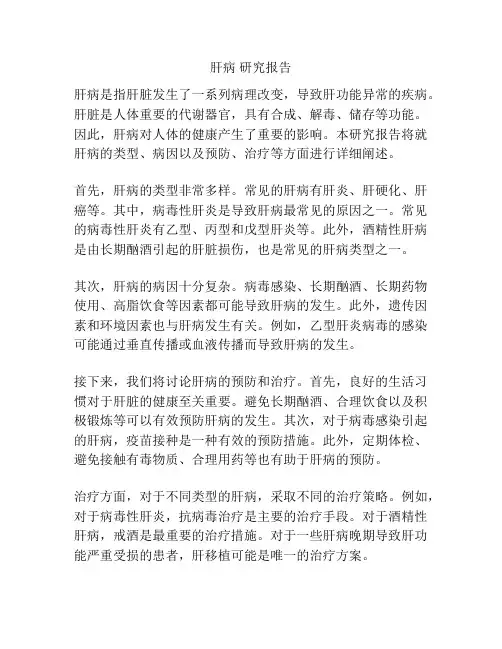 肝病 研究报告