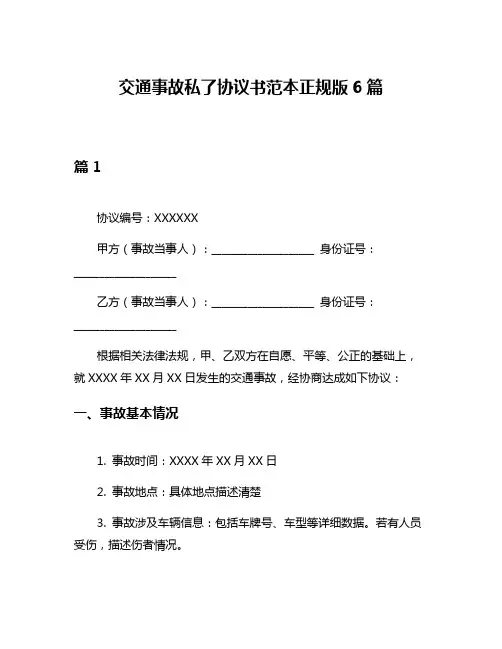 交通事故私了协议书范本正规版6篇