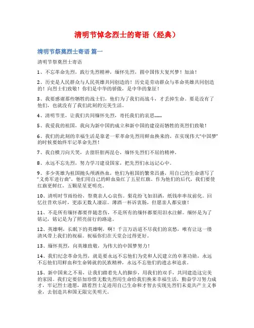 清明节悼念烈士的寄语(经典)