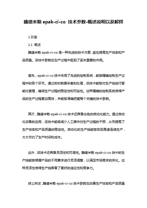 魏德米勒epak-ci-co 技术参数-概述说明以及解释