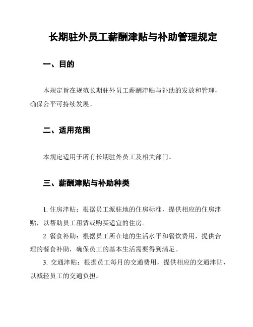 长期驻外员工薪酬津贴与补助管理规定