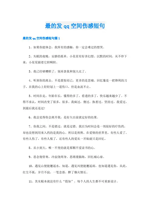 最的发qq空间伤感短句