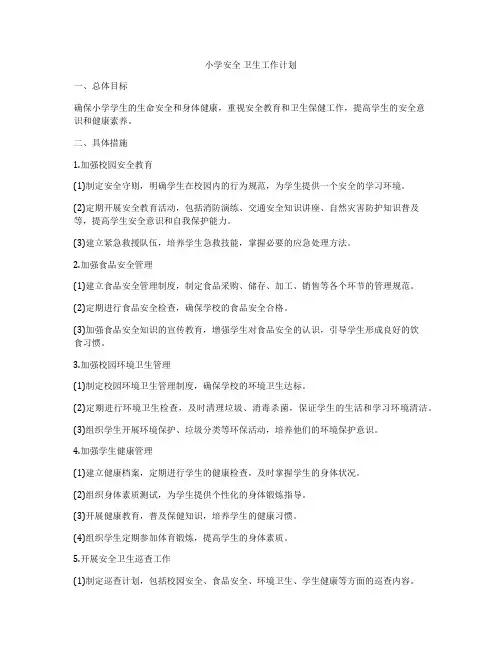 小学安全 卫生工作计划