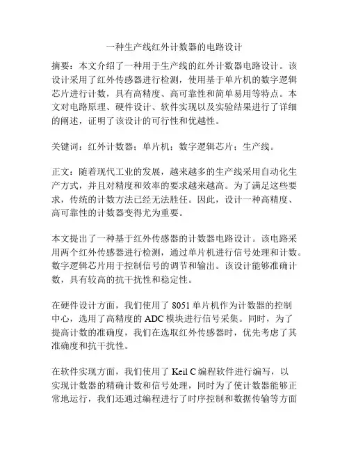 一种生产线红外计数器的电路设计
