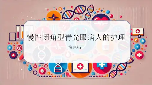 慢性闭角型青光眼病人的护理PPT课件