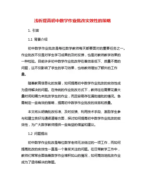 浅析提高初中数学作业批改实效性的策略