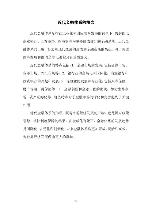 近代金融体系的概念