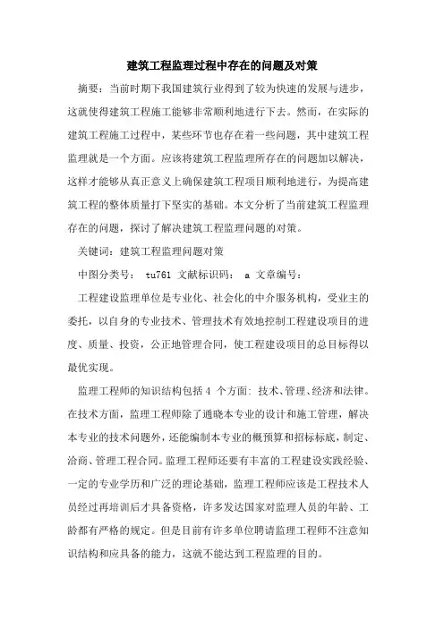 建筑工程监理过程中存在问题及对策论文