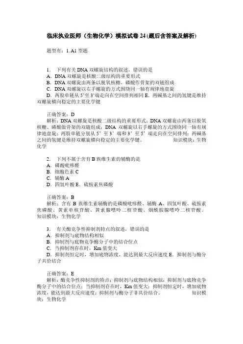 临床执业医师(生物化学)模拟试卷24(题后含答案及解析)