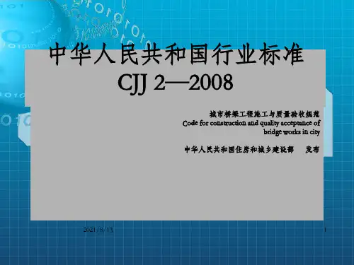 城市桥梁工程施工与质量验收规范