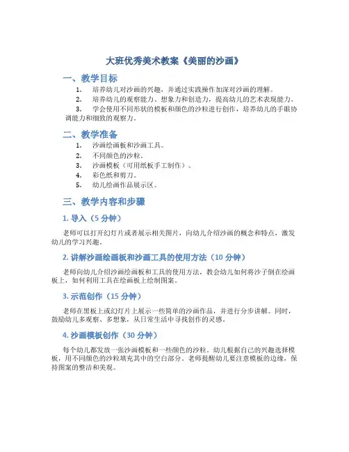 大班优秀美术教案《美丽的沙画》