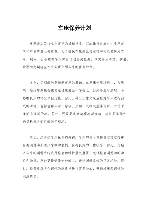 车床保养计划