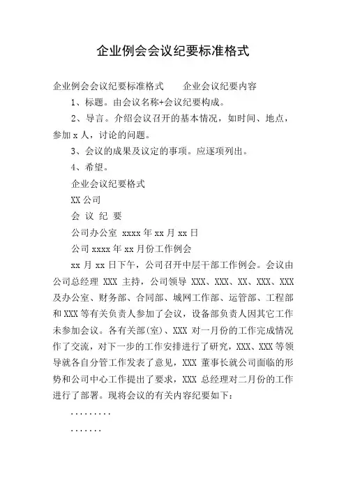 企业例会会议纪要标准格式