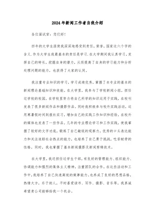 2024年新闻工作者自我介绍(三篇)