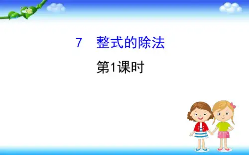 初中数学七年级下册第一章整式的乘除1.7整式的除法第1课时课件新版北师大版