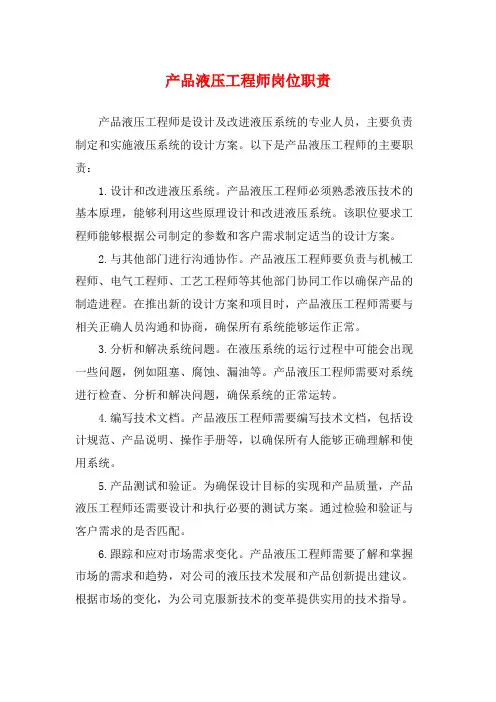 产品液压工程师岗位职责