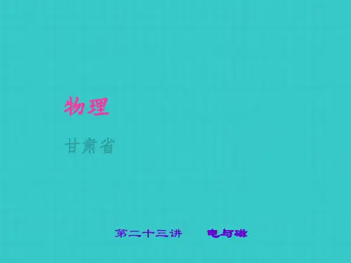 聚焦中考物理复习课件：第二十三讲电与磁
