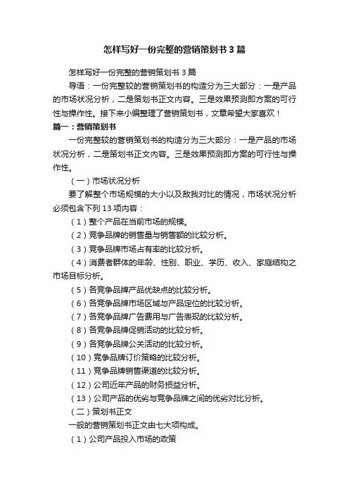 怎样写好一份完整的营销策划书3篇