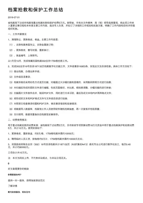 档案抢救和保护工作总结