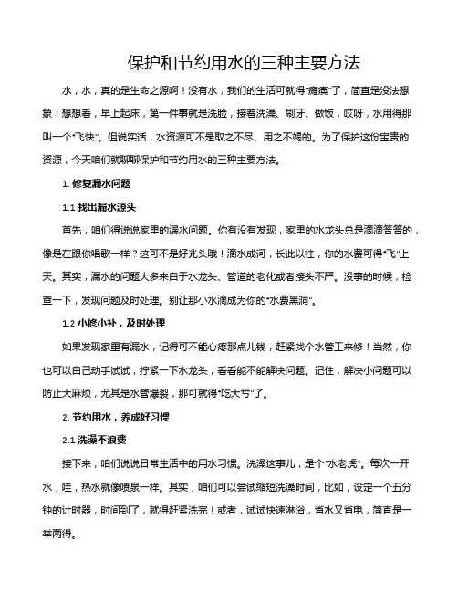 保护和节约用水的三种主要方法