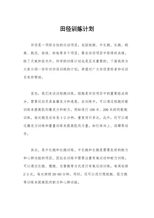 田径训练计划