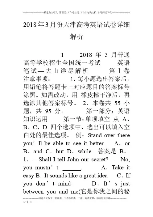 18年3月份天津高考英语试卷详细解析