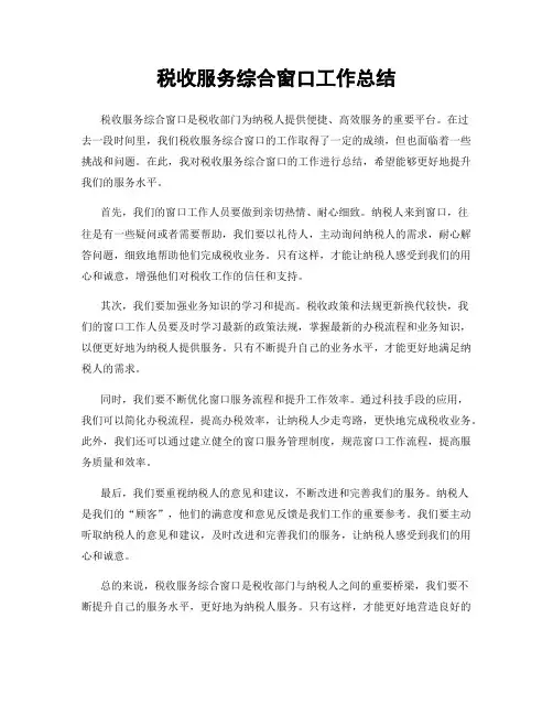 税收服务综合窗口工作总结