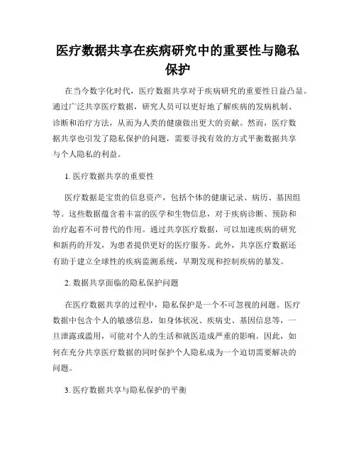 医疗数据共享在疾病研究中的重要性与隐私保护